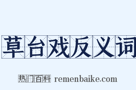 草台戏反义词是什么意思的图片
